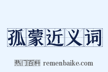 孤蒙近义词是什么意思的图片